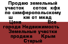 Продаю земельный участок 170 соток, кфх,по симферопольскому ш. 130 км от мкад  › Цена ­ 2 500 000 - Все города Недвижимость » Земельные участки продажа   . Крым,Старый Крым